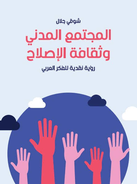 المجتمع المدني وثقافة الإصلاح : رؤية نقدية للفكر العربي